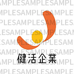 健活企業